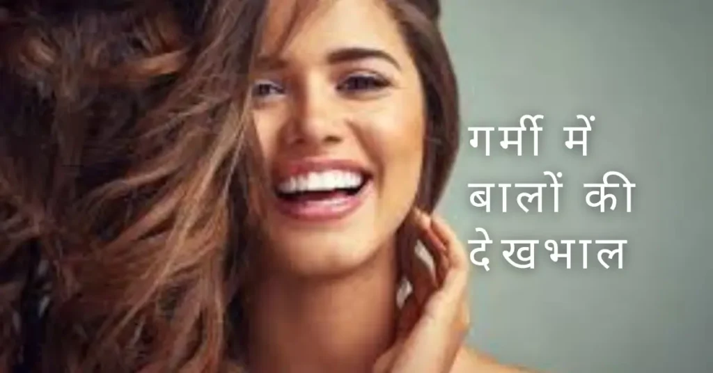 Garmi me balo ki dekhbhal-चमकदार बालों के लिए आसान और प्रभावी टिप्स 2 garmi me balo ki dekhbhal