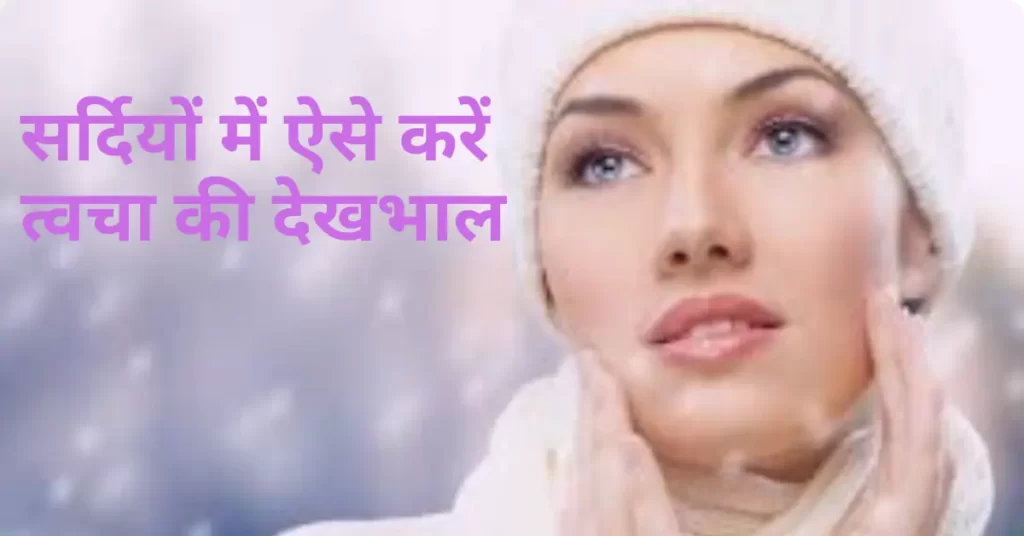 ऐसे निखारें त्वचा, सर्दियो में-Sardio me Twacha ki dekhbhal 2 sardio me twacha ki dekhbhal
