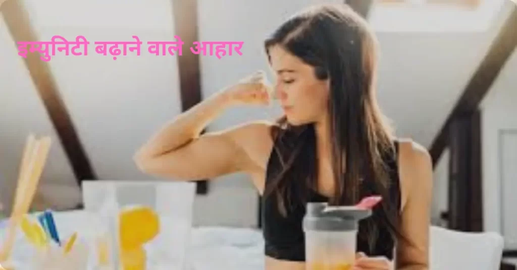 Immunity Badhane Wale Aahar बेस्ट इम्युनिटी बूस्टर फ़ूड 11 Immunity Badhane Wale Aahar