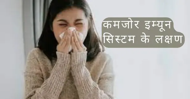 इम्यून सिस्टम कमजोर होने के क्या लक्षण है?, जानें इसके कारण और उपाय 3 kamjor immune system ke lakshan