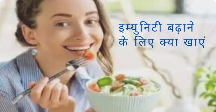 जानिए अपनी इम्यून सिस्टम मजबूत करने के लिए क्या-क्या खाना चाहिए 4 Immunity Badhane ke liye kya kya khana chahiye