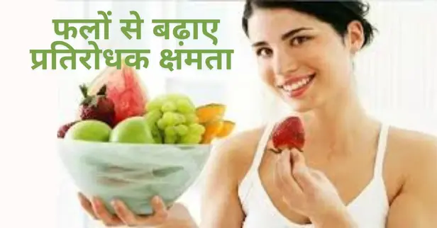 फलों से ऐसे बढ़ाए अपनी प्रतिरोधक क्षमता Immunity Booster Fruits 9 Phalo Se Badhaye apani Pratirodhak Kshamta