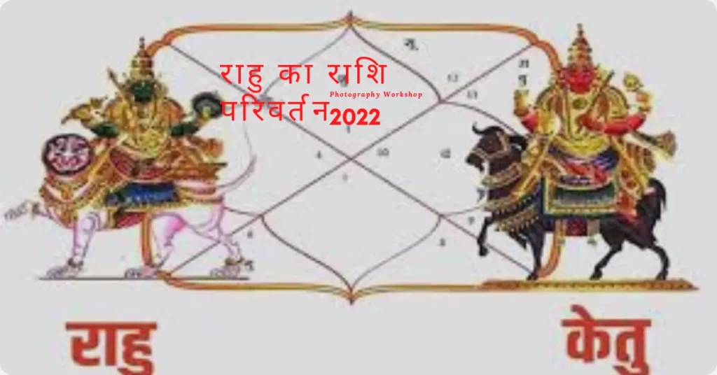 Rahu ka rashi parivartan 2024 | जानें किन राशियों को होगा लाभ 5 Rahu ka rashi parivartan 2022