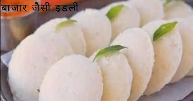 बाजार जैसी नर्म मुलायम दानेदार एवं स्पंजी इडली घर पर बनाने की विधि 4 Bajar jaisi idli banane ki vidhi