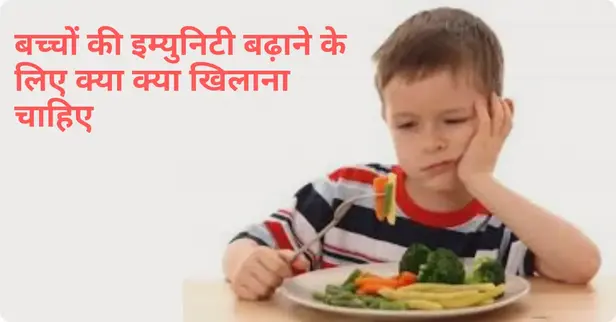 बच्चों की इम्यूनिटी बढ़ाने के लिए दिनचर्या में शामिल ये बदलाव 16 Bachcho ki Immunity Badhane ke liye kya khilana chahiye