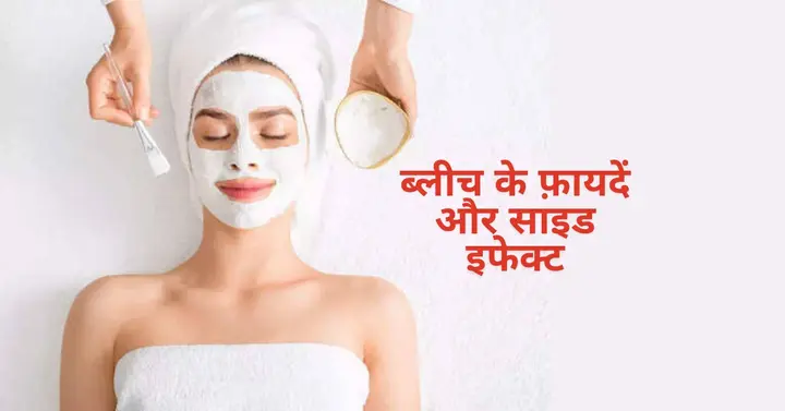 ब्लीच कैसे करें?-चेहरे के लिए ब्लीच के क्या है फायदे और साइड इफेक्ट्स? 2 Benefits and side effects of Bleach in hindi