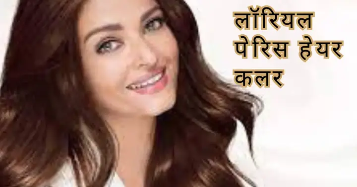 L'Oreal Paris Hair Color -लॉरियल हेयर कलर शेड फॉर इंडियन टोन 2 L'Oreal Paris Hair Color in hindi