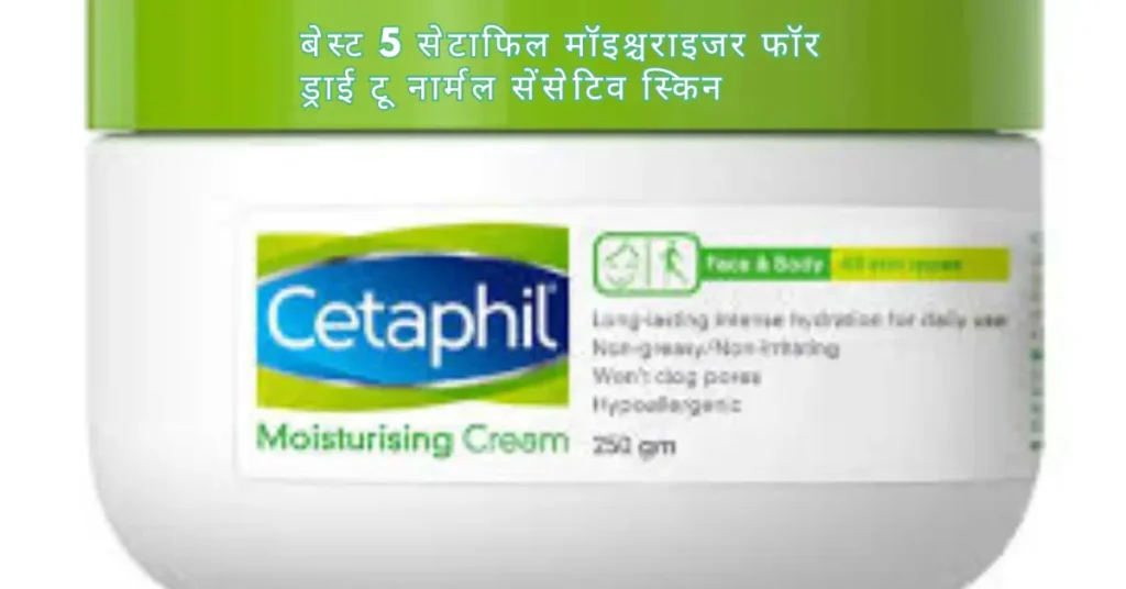 Cetaphil moisturizer | बेस्ट 5 मॉइश्चराइजर फॉर ड्राई टू नार्मल सेंसेटिव स्किन और फायदे 2 Cetaphil moisturizer