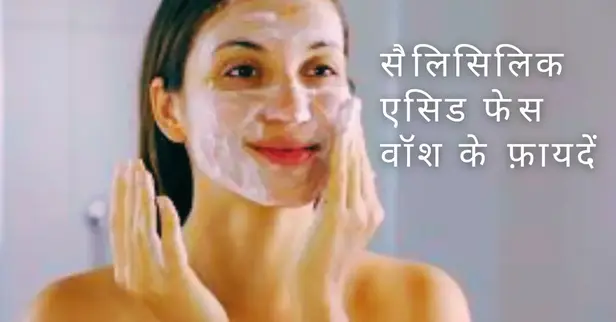 Salicylic Acid Face Wash के फायदे-टॉप 5 सैलिसिलिक एसिड फेस वॉश इन इंडिया 2 Salicylic Acid Face Wash hindi