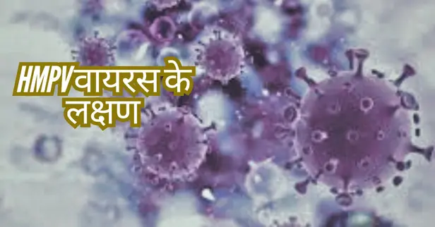 HMPV वायरस रोग क्या है? HMPV वायरस के लक्षण और बचाव 2 HMPV virus rog kya hai lakshan awam bachav