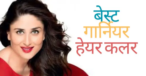 भारत के शीर्ष 4 गार्नियर हेयर कलर एवं इसे लगाने का तरीका 2 Best Garnier Hair Color in hindi