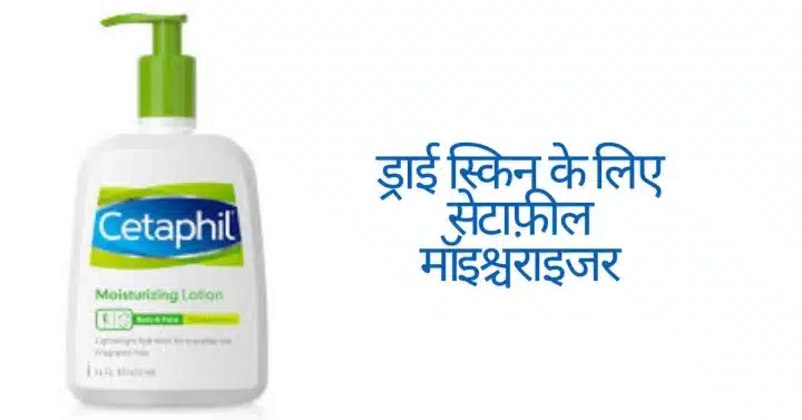 ड्राई स्किन के लिए 5 सेटाफ़ील माॅइश्चराइजर जो त्वचा की माॅइश्चर लॉक कर लाँग लास्टिंग हाईड्रेट रखे 2 Cetaphil Moisturizer For Dry Skin in hindi