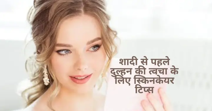 शादी से पहले दुल्हन की त्वचा के लिए जरूरी स्किनकेयर टिप्स: पाएं प्राकृतिक निखार 2 best skin care routin before wedding hindi pre bridal beauty routine