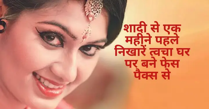 शादी से एक महीने पहले निखारें त्वचा: घर पर बने फेस पैक्स से पाएं खूबसूरत नेचुरल ग्लो 2 homemade face packs for glowing skin before 1 month of wedding bridal skin care hindi