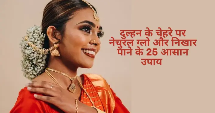 दुल्हन के चेहरे पर शादी से पहले नेचुरल ग्लो और निखार पाने के 25 आसान उपाय 2 pre bridal skin care tips hindi 25 pre bridal tips for glowing skin