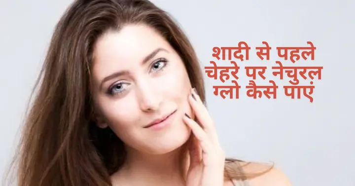 शादी से पहले चेहरे पर नेचुरल ग्लो पाने का आसान स्किनकेयर रूटीन 2 pre wedding skincare guide for brides how to get natural glow shadi se pehle chehre par kya lagana chahiye