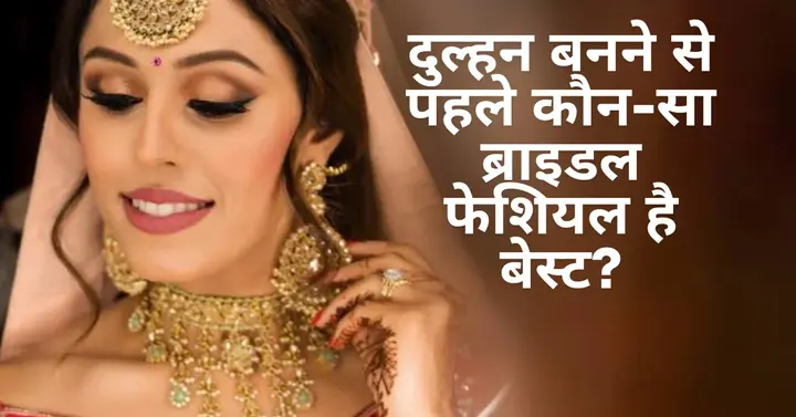 Glowing Skin Tips: दुल्हन बनने से पहले कौन-सा ब्राइडल फेशियल है बेस्ट? 2 Glowing Skin Tips, Bridal Facial, bridal Skincare tips for glowing skin in hindi