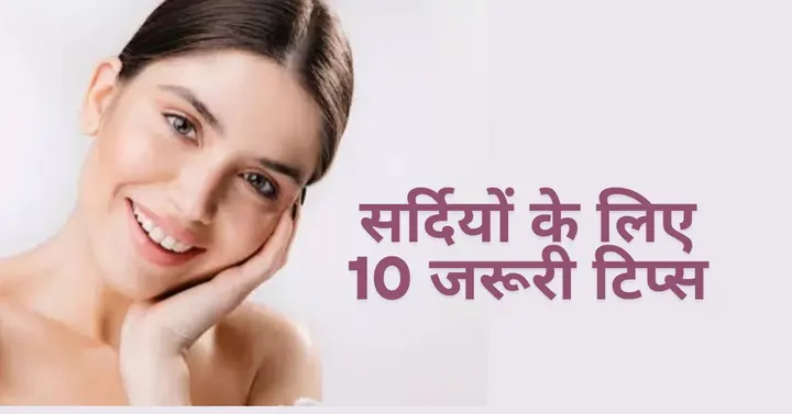 सर्दियों में त्वचा की देखभाल के लिए 10 जरूरी टिप्स, रूखी त्वचा को बनाएं मुलायम और चमकदार 1 10 important skin care tips in winter in hindi