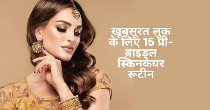 शादी के दिन खूबसूरत लुक के लिए 15 प्री-ब्राइडल स्किनकेयर रूटीन टिप्स 2 15 pre bridal skincare routine tips for beautiful looks on wedding day