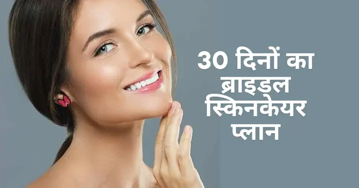 शादी से पहले 30-दिवसीय ब्राइडल स्किनकेयर प्लान: त्वचा विशेषज्ञों के 20 सुझाव 2 30 day bridal skincare plan 20 dermatologist tips for a wedding glow