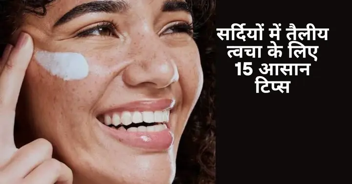 सर्दियों में तैलीय त्वचा के लिए स्किनकेयर रूटीन: 15 आसान टिप्स 2 skincare routine for oily skin in winter season