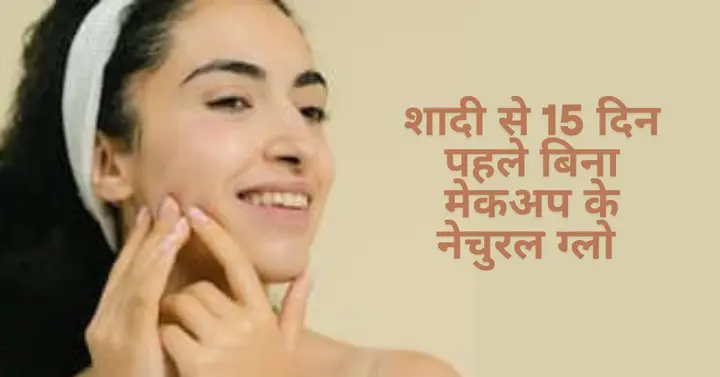 शादी से 15 दिन पहले बिना मेकअप के नेचुरल ग्लो पाने के 15 आसान उपाय 2 tips glow and tricks 15 day skincare routine for bride to get without makeup on wedding day shaadi se 15 din pehle ka skin care routine